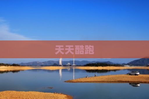 天天酷跑
