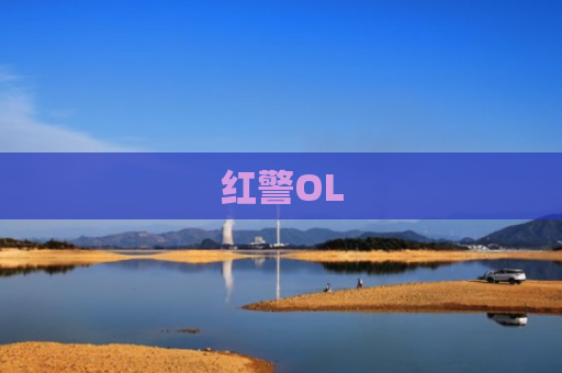 红警OL
