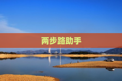 两步路助手 两步路助手