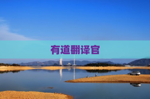 有道翻译官