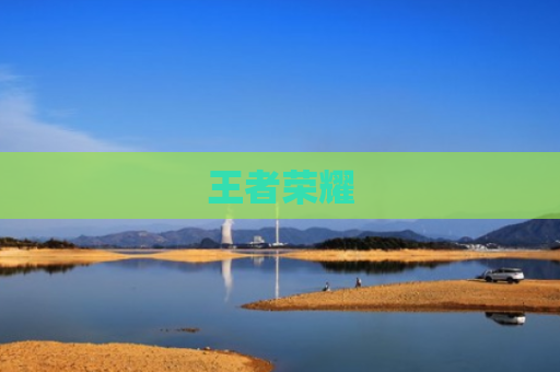 王者荣耀