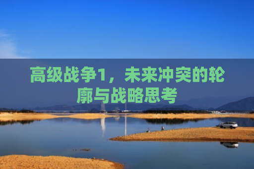 高级战争1，未来冲突的轮廓与战略思考