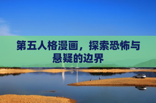 第五人格漫画，探索恐怖与悬疑的边界